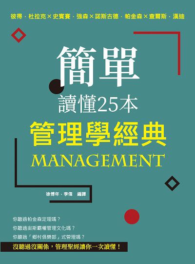 簡單讀懂25本管理學經典:彼得.杜拉克x史賓賽.強森x諾斯古德.帕金森x查爾斯.漢迪 出版公司:崧燁文化 作者:徐博年、李偉譯 類型:財經商管-企業管理創業 EPUB電子書 繁體中文版