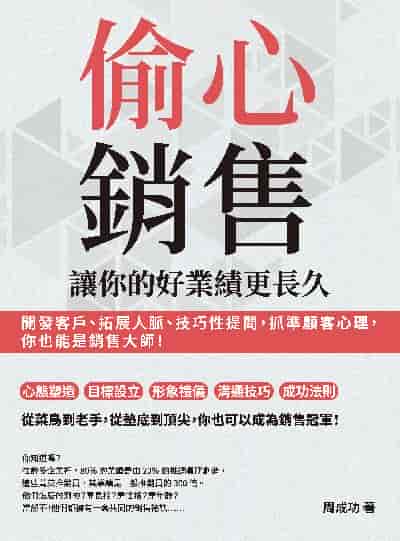 偷心銷售, 讓你的好業績更長久:開發客戶、拓展人脈、技巧性提問, 抓準顧客心理, 你也能是銷售大師! 出版公司:崧燁文化 作者:周成功 類型:財經商管-企業管理創業 EPUB電子書 繁體中文版
