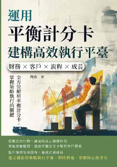 運用平衡計分卡建構高效執行平臺:財務×客戶×流程×成長, 全方位解析平衡計分卡, 掌握策略執行的關鍵 出版公司:財經錢線 作者:聞毅 類型:財經商管-企業管理創業 EPUB電子書 繁體中文版