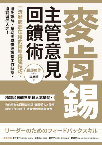 麥肯錫主管意見回饋術:一流顧問都在用的精準傳達技巧, 避免誤解、幫助團隊快速調整工作狀態, 還能留住人才! 出版公司:樂金文化 作者:服部周 類型:財經商管-企業管理創業 EPUB電子書 繁體中文版