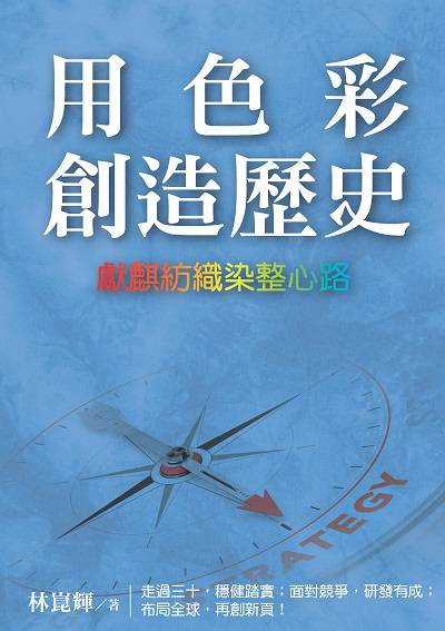 用色彩創造歷史:獻麒紡織染整心路 出版公司:獻麒紡織出版白象文化經銷代理 作者:林崑輝 類型:財經商管-企業管理創業 EPUB電子書 繁體中文版