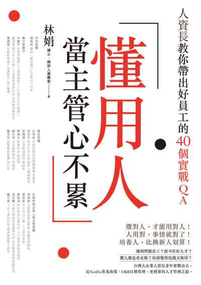 懂用人, 當主管心不累:人資長教你帶出好員工的40個實戰QA 作者:林娟 類型:財經商管-企業管理創業 EPUB電子書 繁體中文版
