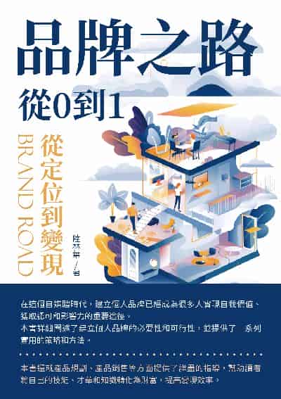 品牌之路從0到1:從定位到變現 出版公司:崧博出版 作者:陸林葉 類型:財經商管-企業管理創業 EPUB電子書 繁體中文版