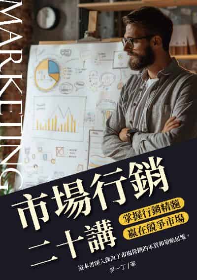 市場行銷二十講:掌握行銷精髓, 贏在競爭市場 出版公司:崧博出版 作者:尹一丁 類型:財經商管-企業管理創業 EPUB電子書 繁體中文版