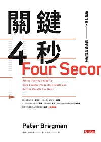 關鍵4秒:最成功的人如何做出好決定 出版公司:遠見天下 作者:彼得.布雷格曼(Peter Bregman) 類型:財經商管-企業管理創業 EPUB電子書 繁體中文版