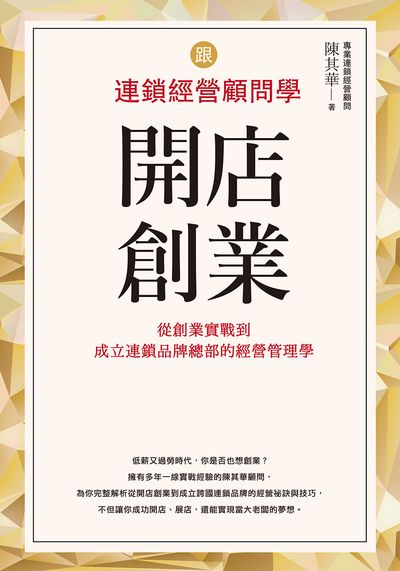跟連鎖經營顧問學開店創業:從創業實戰到成立連鎖品牌總部的經營管理學 出版公司:日月文化出版聯合發行總經銷 作者:陳其華 類型:財經商管-企業管理創業 PDF電子書 繁體中文版