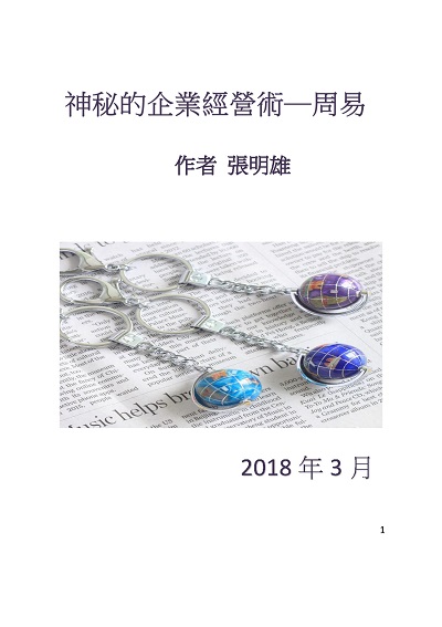 神秘的企業經營術:周易 出版公司:紅出版(青森文化) 作者:張明雄 類型:財經商管-企業管理創業 PDF電子書 繁體中文版