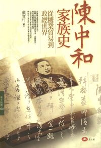 陳中和家族史:從糖業貿易到政經世界 出版公司:玉山社 作者:戴寶村 類型:財經商管-企業管理創業 PDF電子書 繁體中文版