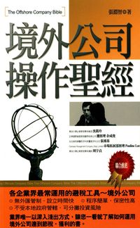 境外公司操作聖經 出版公司:大樹林 作者:張淵智 類型:財經商管-企業管理創業 PDF電子書 繁體中文版