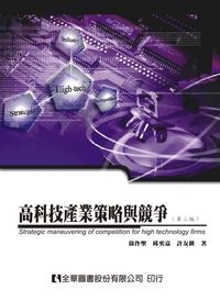 高科技產業策略與競爭 出版公司:全華圖書 作者:徐聖、邱奕嘉、許友耕 類型:財經商管-企業管理創業 PDF電子書 繁體中文版