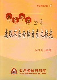 資產管理公司處理不良金融資產之探究 出版公司:台灣金融研訓院 作者:吳英花 類型:財經商管-企業管理創業 PDF電子書 繁體中文版