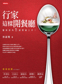 行家這樣開餐廳:懂得眉角,經營就上手! 出版公司:時報 作者:林嘉翔 類型:財經商管-企業管理創業 PDF電子書 繁體中文版