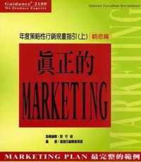 年度策略性行銷規劃指引:真正的Marketing. 上, 觀念篇 出版公司:蓋登氏管理顧問 作者:蓋登氏編輯委員會 類型:財經商管-企業管理創業 PDF電子書 繁體中文版