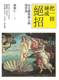 把一招練成絕招:向文藝復興大師學管理 出版公司:時報 作者:劉順仁 類型:財經商管-企業管理創業 PDF電子書 繁體中文版