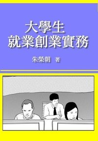大學生就業創業實務 出版公司:御璽 作者:朱榮朝 類型:財經商管-企業管理創業 EPUB電子書 繁體中文版