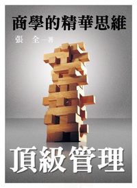 商學的精華思維:頂級管理 出版公司:御璽 作者:張全 類型:財經商管-企業管理創業 EPUB電子書 繁體中文版