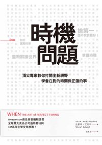 時機問題:頂尖專家教你打開全新視野, 學會在對的時間做正確的事 出版公司:大塊 作者:史都華.艾伯特(Stuart Albert) 類型:財經商管-企業管理創業 PDF電子書 繁體中文版