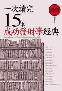 一次讀完15本成功發財學經典 出版公司:海鴿文化出版創智文化總經銷 作者:宋學軍 類型:財經商管-企業管理創業 PDF電子書 繁體中文版