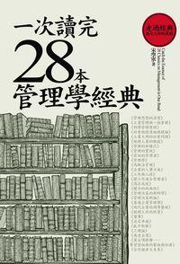 一次讀完28本管理學經典 出版公司:海鴿文化出版創智文化總經銷 作者:宋學軍 類型:財經商管-企業管理創業 PDF電子書 繁體中文版