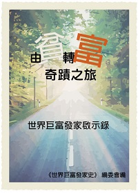 由貧轉富奇蹟之旅:世界巨富發家啟示錄 出版公司:御璽出版 作者:世界巨富發家史委會 類型:財經商管-企業管理創業 EPUB電子書 繁體中文版