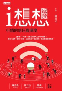 i想想:行銷的信任與溫度 出版公司:時報 作者:陳紀元 類型:財經商管-企業管理創業 PDF電子書 繁體中文版