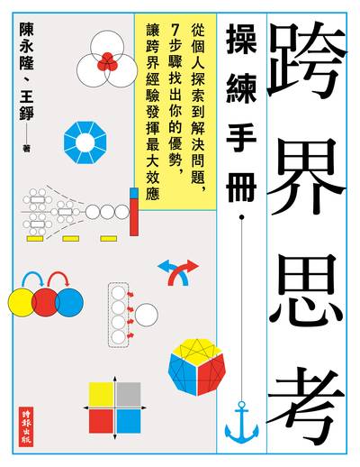 跨界思考操練手冊:從個人探索到解決問題, 7步驟找出你的優勢, 讓跨界經驗發揮最大效應 出版公司:時報 作者:陳永隆、王錚 類型:財經商管-企業管理創業 PDF電子書 繁體中文版