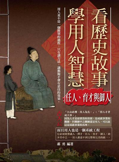 看歷史故事學用人智慧, 任人、育才與御人篇 出版公司:菁品文化出版創智文化總經銷 作者:郝勇 類型:財經商管-企業管理創業 PDF電子書 繁體中文版