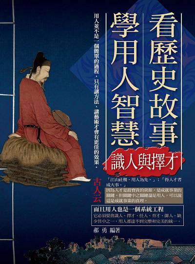 看歷史故事學用人智慧, 識人、擇才篇 出版公司:菁品文化出版創智文化總經銷 作者:郝勇 類型:財經商管-企業管理創業 PDF電子書 繁體中文版