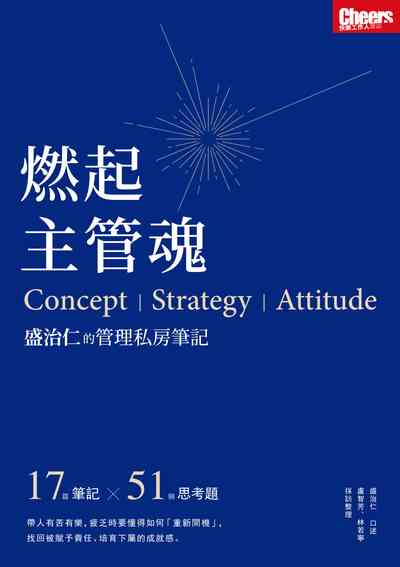 燃起主管魂:盛治仁的管理私房筆記 出版公司:天下雜誌 作者:盛治仁口述 類型:財經商管-企業管理創業 EPUB電子書 繁體中文版