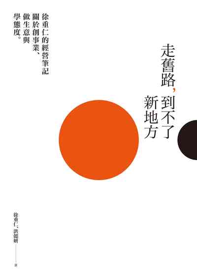 走舊路, 到不了新地方:徐重仁的經營筆記-關於創事業、做生意與學態度 出版公司:天下雜誌 作者:徐重仁、洪懿妍 類型:財經商管-企業管理創業 EPUB電子書 繁體中文版