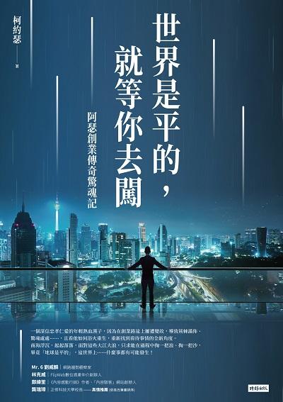 世界是平的, 就等你去闖:阿瑟創業傳奇驚魂記 出版公司:時報 作者:柯約瑟 類型:財經商管-企業管理創業 EPUB電子書 繁體中文版