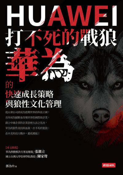 打不死的戰狼:華為的快速成長策略與狼性文化管理 出版公司:時報 作者:鄧為中 類型:財經商管-企業管理創業 EPUB電子書 繁體中文版