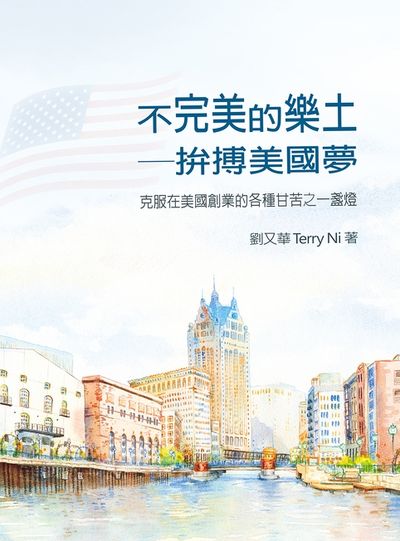不完美的樂土:拚搏美國夢:克服在美國創業的各種甘苦之一盞燈 出版公司:華品文創出版出版大和書報圖書總經銷 作者:劉又華Terry Ni 類型:財經商管-企業管理創業 EPUB電子書 繁體中文版
