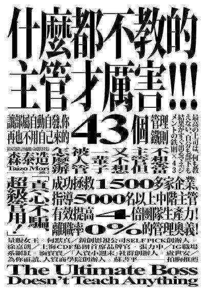 什麼都不教的主管才厲害!!!:讓部屬自動自發、你再也不用自己來的43個管理鐵則 出版公司:方舟文化 作者:森泰造 類型:財經商管-企業管理創業 EPUB電子書 繁體中文版
