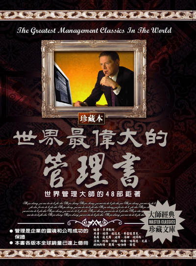 世界最偉大的管理書 出版公司:德威國際文化 作者:彼得.德魯克 類型:財經商管-企業管理創業 PDF電子書 繁體中文版