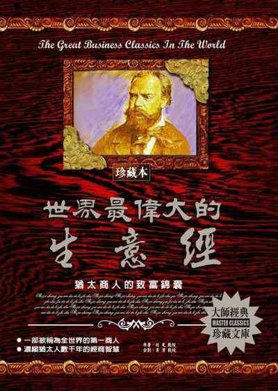 世界最偉大的生意經 出版公司:德威國際文化 作者:北史 類型:財經商管-企業管理創業 PDF電子書 繁體中文版