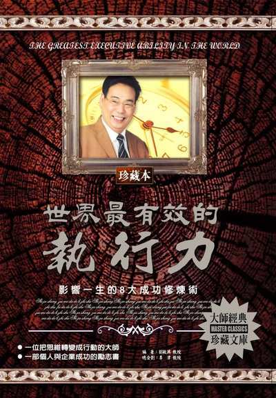 世界最有效的執行力 出版公司:德威國際文化 作者:劉敏興 類型:財經商管-企業管理創業 PDF電子書 繁體中文版