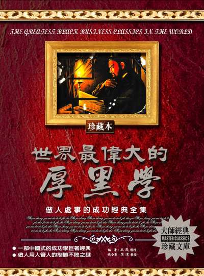 世界最偉大的厚黑學 出版公司:德威國際文化 作者:史晟 類型:財經商管-企業管理創業 PDF電子書 繁體中文版