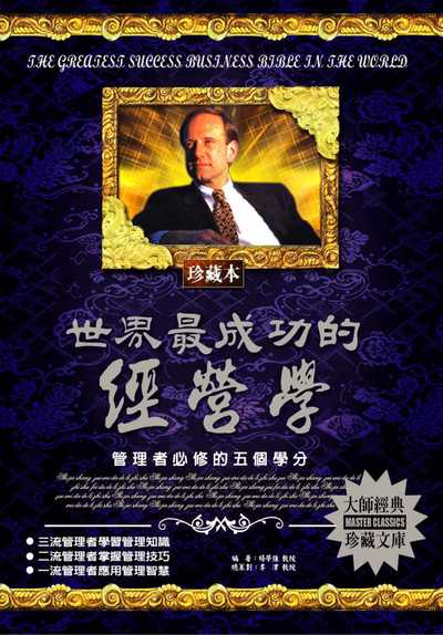 世界最成功的經營學 出版公司:德威國際文化 作者:楊學強 類型:財經商管-企業管理創業 PDF電子書 繁體中文版