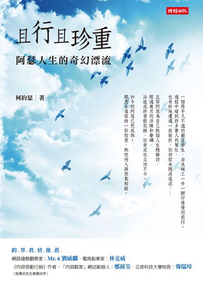且行且珍重:阿瑟人生的奇幻漂流 出版公司:時報 作者:柯約瑟 類型:財經商管-企業管理創業 EPUB電子書 繁體中文版