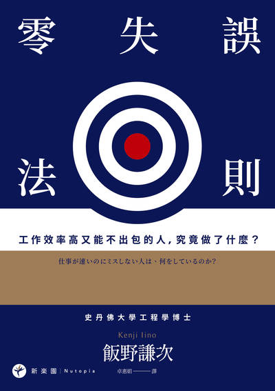 零失誤法則:工作效率高又能不出包的人, 究竟做了什麼 出版公司:新樂園出版 作者:飯野謙次 類型:財經商管-企業管理創業 EPUB電子書 繁體中文版