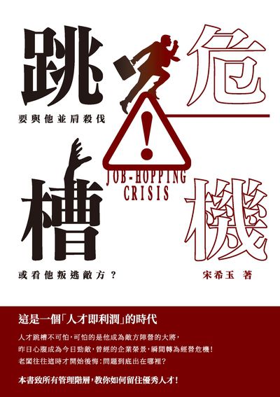 跳槽危機:要與他並肩殺伐, 或看他叛逃敵方 出版公司:崧燁文化 作者:宋希玉 類型:財經商管-企業管理創業 EPUB電子書 繁體中文版