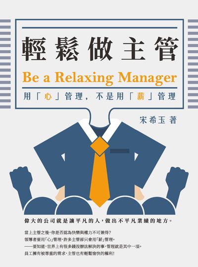 輕鬆做主管:用「心」管理, 不是用「薪」管理 出版公司:崧燁文化 作者:宋希玉 類型:財經商管-企業管理創業 EPUB電子書 繁體中文版