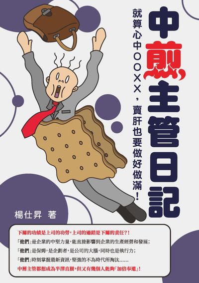 中煎主管日記:就算心中OOXX, 賣肝也要做好做滿! 出版公司:崧燁文化 作者:楊仕昇 類型:財經商管-企業管理創業 EPUB電子書 繁體中文版