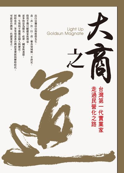 大商之道:台灣第一代實業家走過民營化之路 出版公司:林燈文教公益基金會 作者:林孝信口述 類型:財經商管-企業管理創業 PDF電子書 繁體中文版