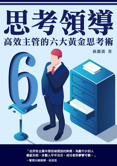 思考領導:高效主管的六大黃金思考術 出版公司:清文華泉 作者:孫繼濱 類型:財經商管-企業管理創業 EPUB電子書 繁體中文版