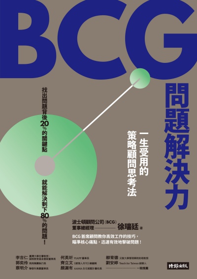 BCG問題解決力:一生受用的策略顧問思考法 出版公司:時報 作者:徐瑞廷 類型:財經商管-企業管理創業 EPUB電子書 繁體中文版