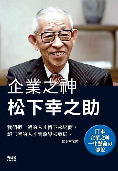 企業之神松下幸之助 出版公司:布拉格文創社出版楨德圖書總經銷 作者:趙凡 類型:財經商管-企業管理創業 PDF電子書 繁體中文版