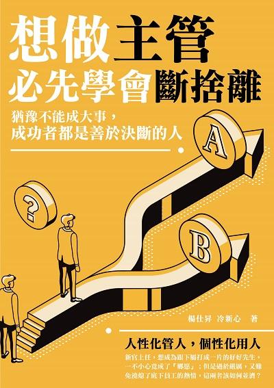 想做主管必先學會斷捨離:猶豫不能成大事, 成功者都是善於決斷的人 出版公司:崧燁文化 作者:楊仕昇、冷新心 類型:財經商管-企業管理創業 EPUB電子書 繁體中文版