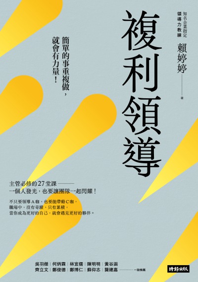 複利領導:簡單的事重複做, 就會有力量! 出版公司:時報 作者:賴婷婷 類型:財經商管-企業管理創業 EPUB電子書 繁體中文版